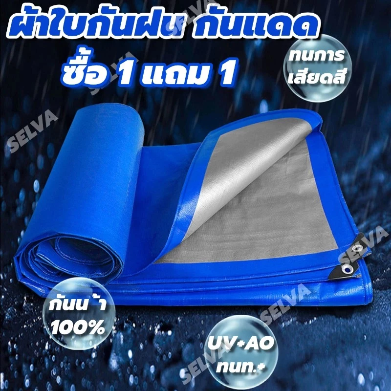 ผ้าใบกันฝน ผ้าใบกันแดดฝนผ้าใบ กันแดด พลาสติก แบบเอนกประสงค์ คลุมรถได้ บลูชีท ขนาด2x2 2x3 2x4 3x4 4x5 เมตร มีตาไก่ กันฝน