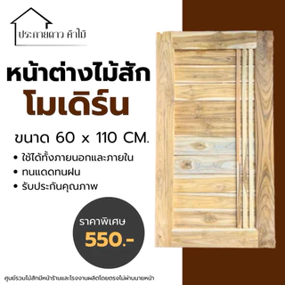 หน้าต่างโมเดิร์นไม้สักลายขีดตรง