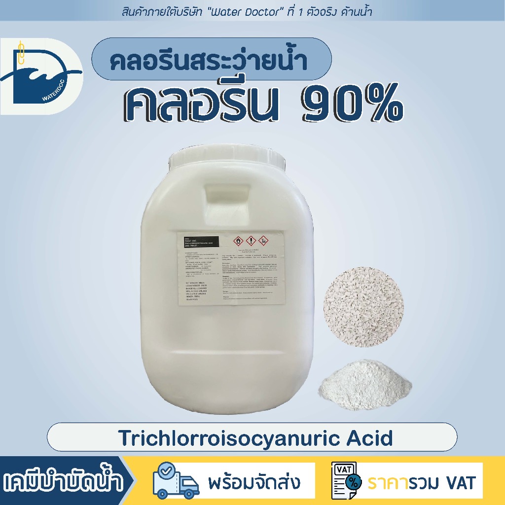 [แอดมินใจดี ราคาถูกสุด] คลอรีน 90% บรรจุถัง 50 กก. Granular/Powder (TCCA) (ปริมาณ 50kg)