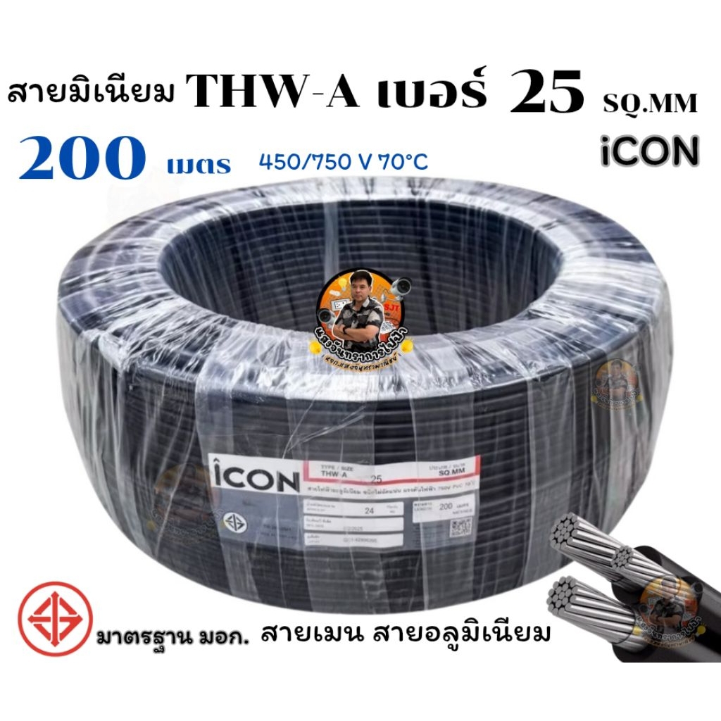 ICON THW-A เบอร์ 25 ความยาว 200 เมตร สายมิเนียม สายอะลูมิเนียม สายเมน แรงดันไฟฟ้า 750V PVC สีดำ
