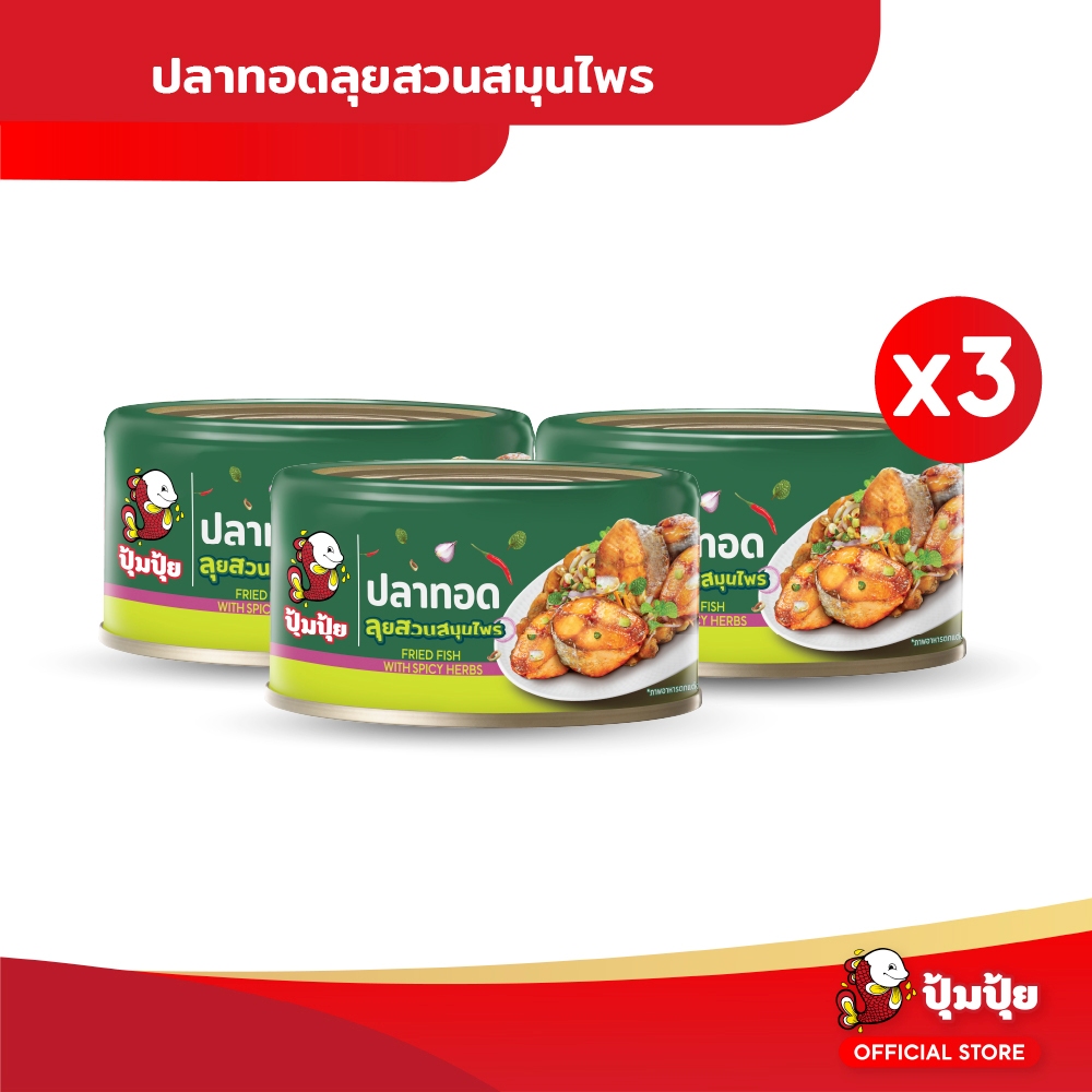 ปุ้มปุ้ย ปลาทอดลุยสวนสมุนไพร (FRIED FISH WITH SPICY HERBS) จำนวน 3 กระป๋อง