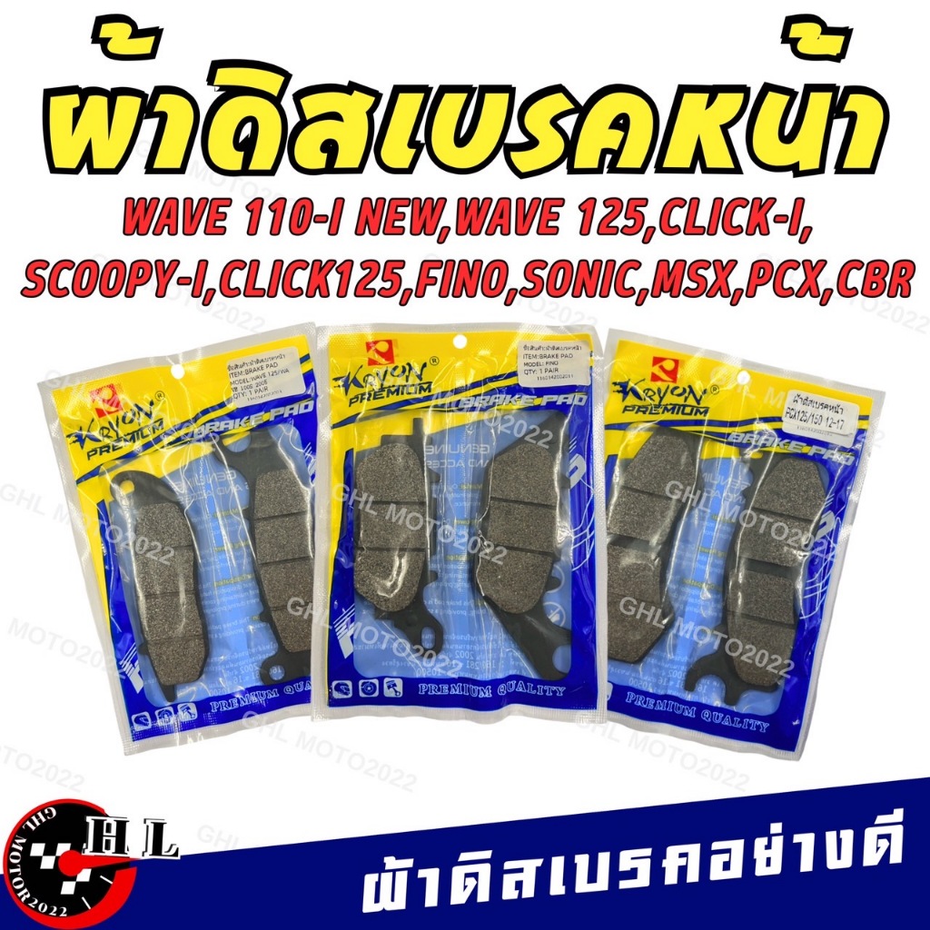 ผ้าดิสเบรคหน้าเดิม ผ้าดิสเบรค ผ้าดิสเบรคอย่างดี สำหรับมอเตอร์ไซค์ รุ่น HONDA WAVE125/ WAVE110I-NEW/ CLICK-I, SCOOPY-I