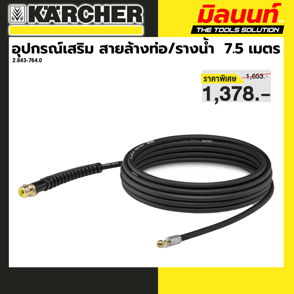 KARCHER อุปกรณ์เสริม สายล้างท่อ/รางน้ำ  7.5 เมตร PC 7.5 pipe cleaning set *Brown Box รหัส-2.643-764.0