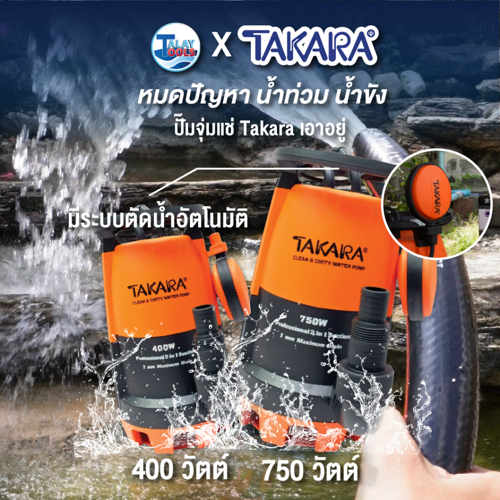 ปั๊มจุ่ม ปั๊มแช่ TAKARA 400 เเละ 750 W สินค้าของเเท้ แบบมีลูกลอย รุ่น Professional 3 in 1