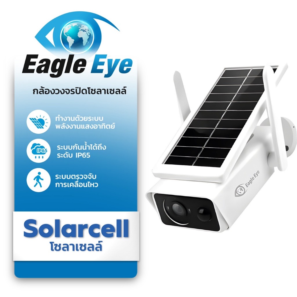 Eagle Eye - กล้องวงจรปิดอัจฉริยะพลังงานแสงอาทิตย์ (โซล่าเซลส์คาเมร่า) รุ่น EG-ABQ2-2.0MP