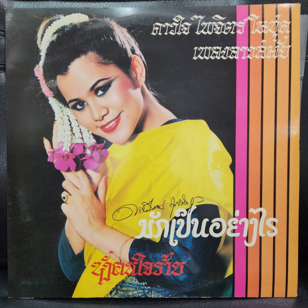 แผ่นเสียง ดาวใจ พร้อมลายเซ็น เพลงลูกกรุง ร้าน metrorecords