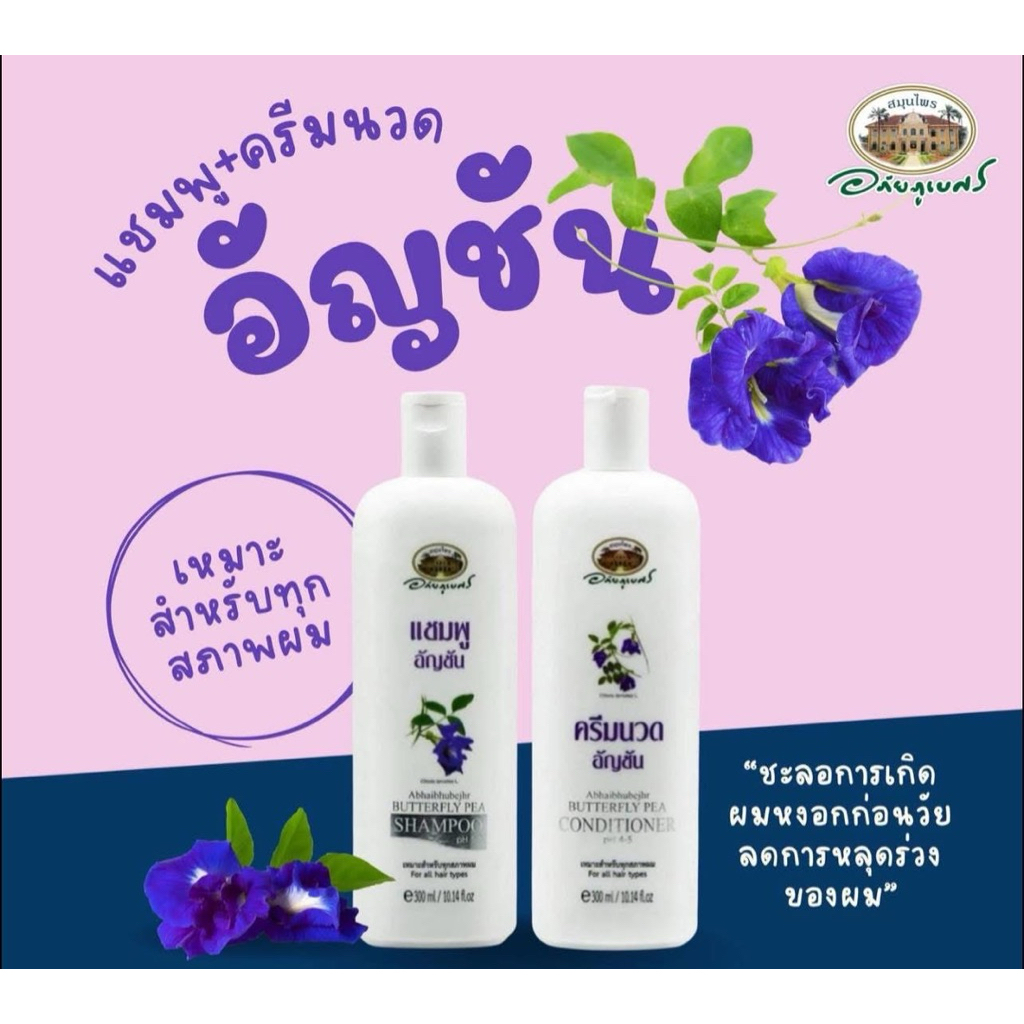 แชมพูอัญชัน อภัยภูเบศร์ ปริมาณสุทธิ 300 มล
