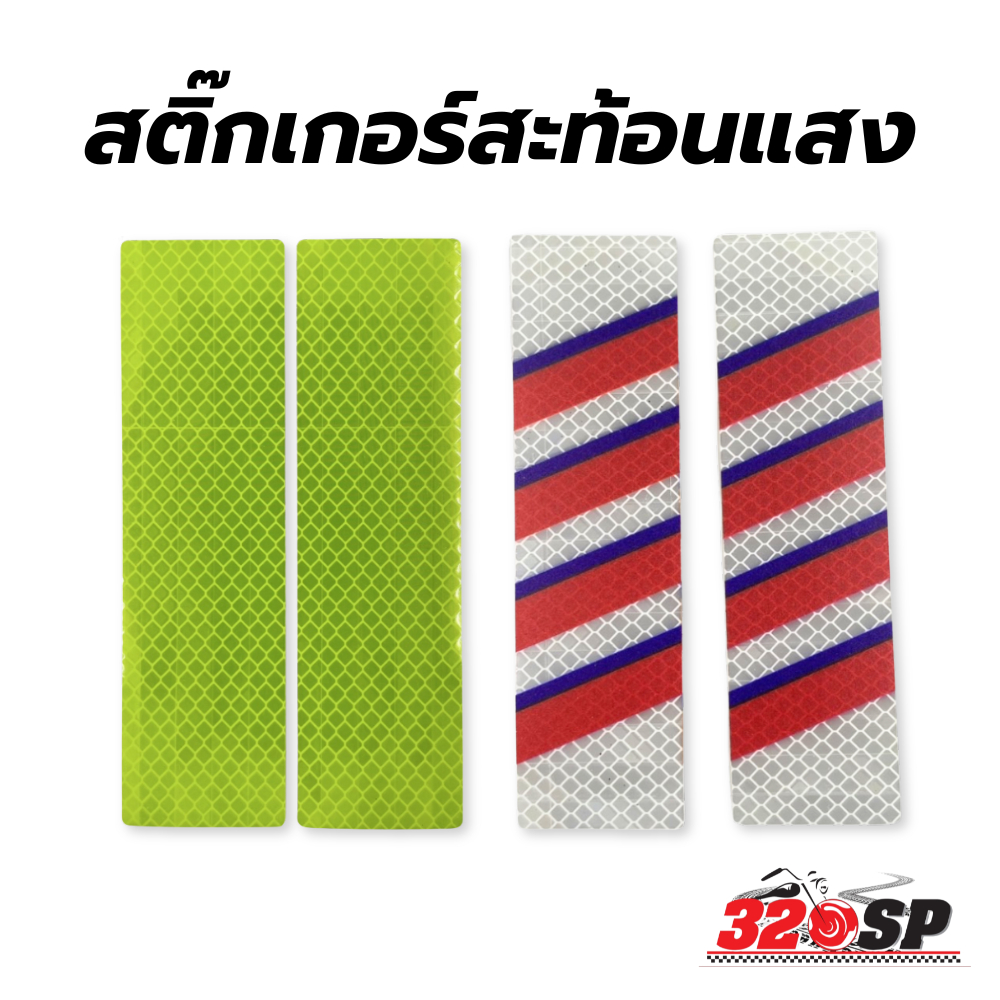 สติ๊กเกอร์สะท้อนแสง !!320SP