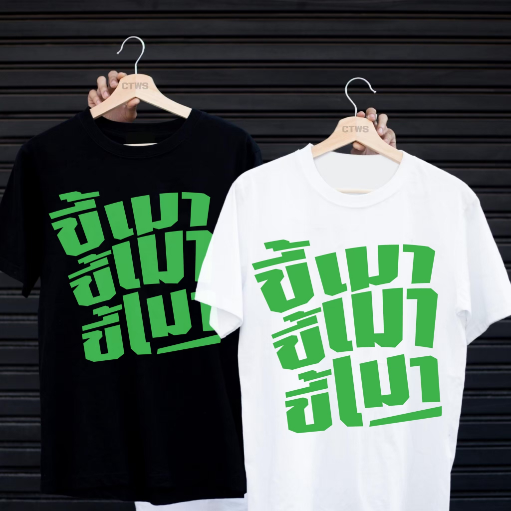 เสื้อยืดสกรีนลาย " ขี้เมา " เสื้อยืดผ้า MICRO POLYESTER 100% เสื้อยืดผ้าไมโครโพลีเอสเตอร์ 100%