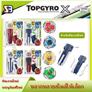 ลูกข่างหมุนแข่งขันสำหรับเด็ก TOPGYRO X SB พร้อมด้ามจับและเคร…