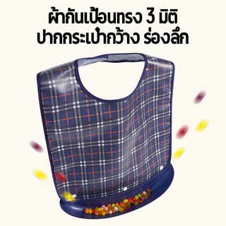 ผ้ากันเปื้อนผู้ใหญ่ 3D พร้อมถาดรอง ถอดซักได้ กันน้ำ–กันน้ำมัน สำหรับเด็กโต ผู้ใหญ่ ผู้สูงอายุ ผ้ากันเปื้อนคนแก่
