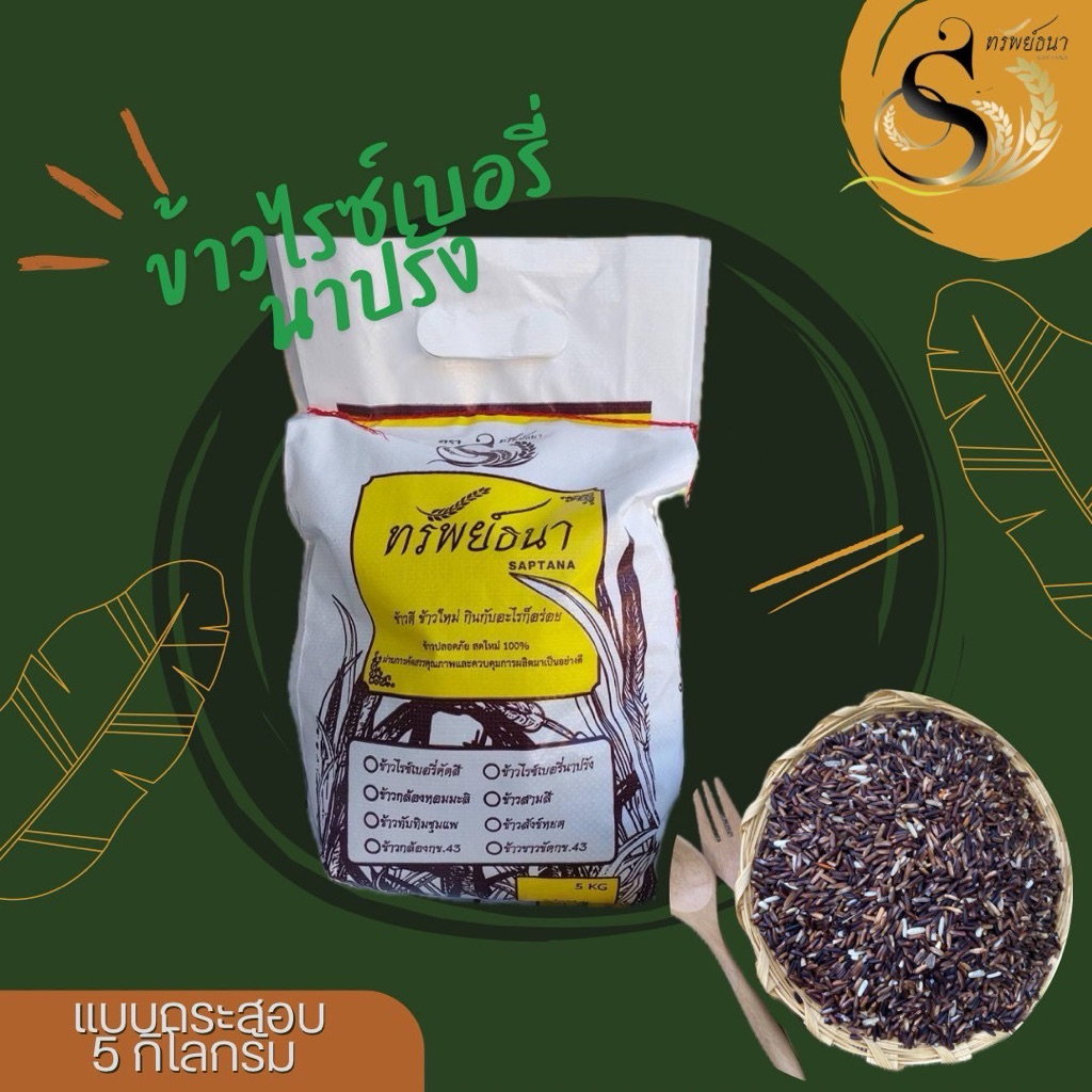ข้าวไรซ์เบอรี่นาปรังสีอ่อนกระสอบ5กกตราทรัพย์ธนา