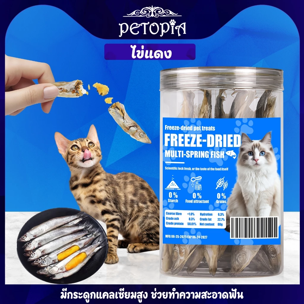 ขนมแมวปลาไข่ฟรีซดราย 80g