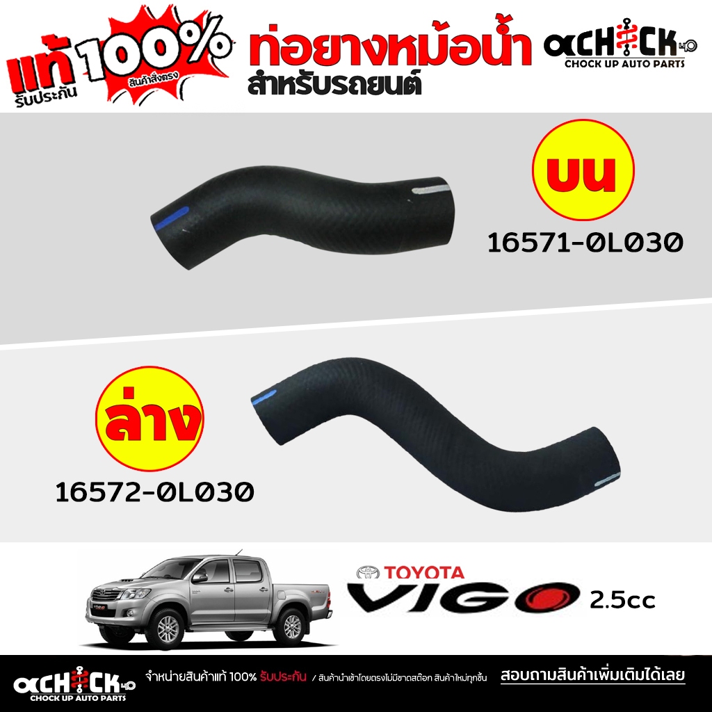ของแท้100% ท่อน้ำรถยนต์ ท่อน้ำ บน / ล่าง TOYOTA  วีโก้ 2.5 Vigo Diesel รหัส บน.16571-0L030 / ล่าง.16572-0L030 * เลือก