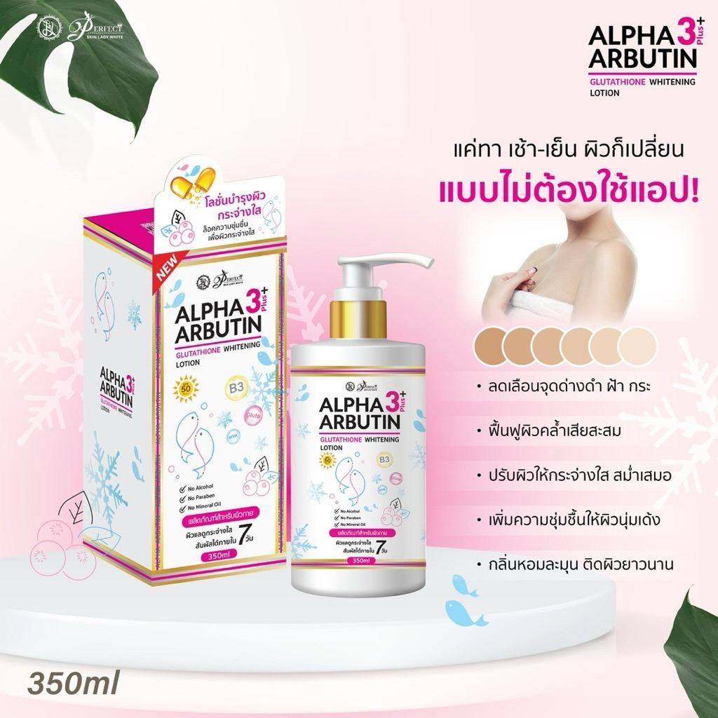 Alpha Arbutin Glutathione Whitening Lotion โลชั่นอาร์บูติน 350ml