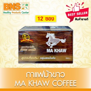 ส่งเร็ว!! ( 1 กล่อง 12 ซอง ) Ma khaw coffee กาแฟ ม้าขาว (สิน…
