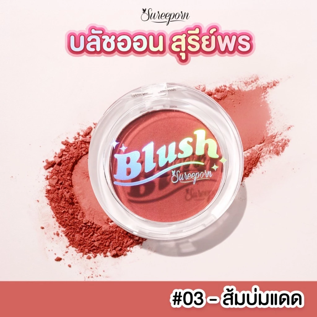 คุชชั่นสุรีย์พรพร้อมบลัชออน thumbnail 6