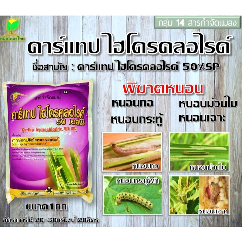 แพ็คเก็จแทป คาร์แทป50 ไฮโดรคลอไรด์ (1 กิโลกรัม) คาแทป คาแทบ ใช้กำจัดแมลง หนอนกอข้าว หนอนกระทู้ หนอนม้วนใบ