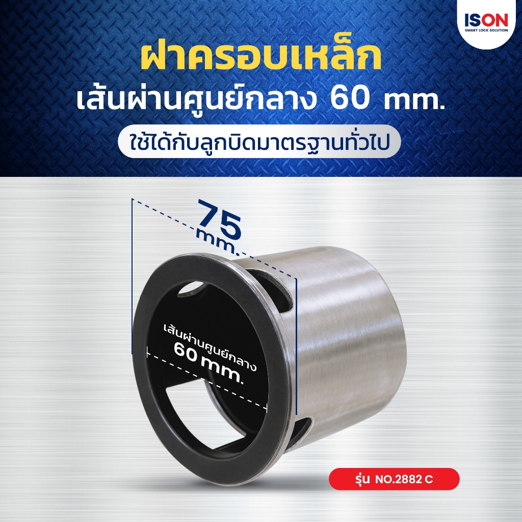 ชุดกุญแจอีสออนพร้อมฝาครอบลูกบิด 3 รู ISON NO.2882 C แข็งแรง ทนทาน เหล็ก หนา 2 มม. - รูปที่ 4