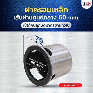 ชุดกุญแจอีสออนพร้อมฝาครอบลูกบิด 3 รู ISON NO.2882 C แข็งแรง ทนทาน เหล็ก หนา 2 มม.