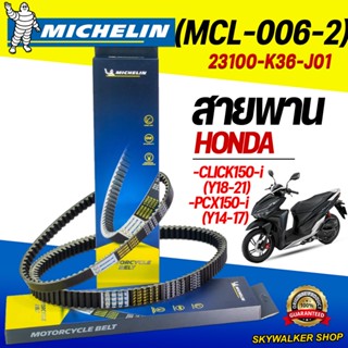 (ของแท้จากโรงงาน100%)สายพานมิชลิน (Michelin) สำหรับมอเตอร์ไซ…