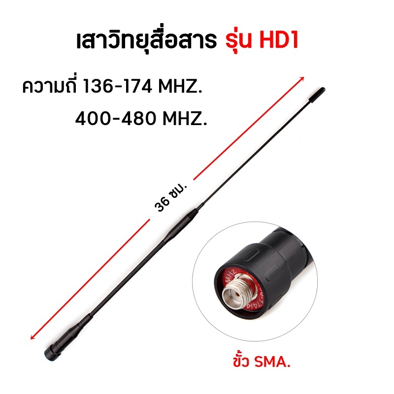 SMA เสาวิทยุสื่อสาร HD1 ขั้ว SMA. ความถี่ 136-174/400-480MHz. ความยาว 36 ซม.
