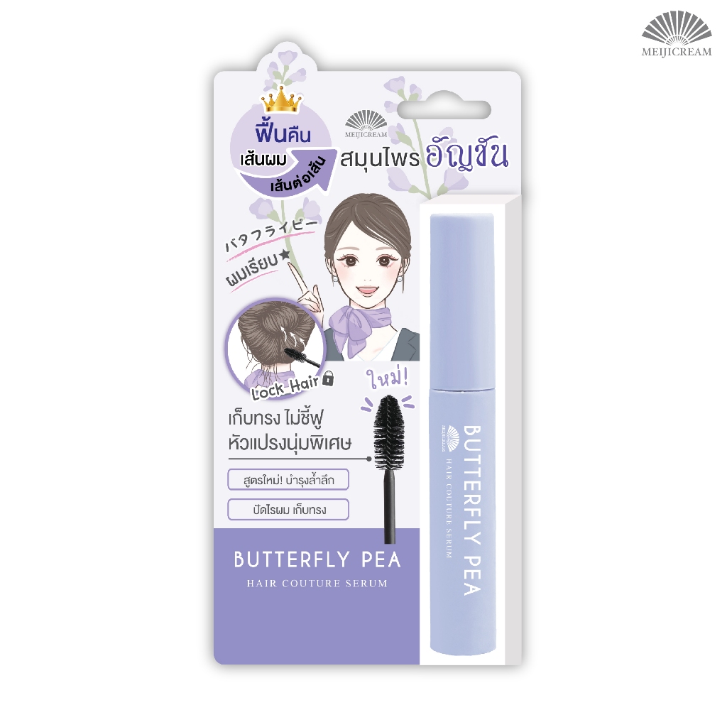 เมจิ บัตเตอร์ฟลาย พีแฮร์ กูตูร์ เซรั่ม 6 ก. MEIJI BUTTERFLY PEA HAIR COUTURE SERUM 6 G.