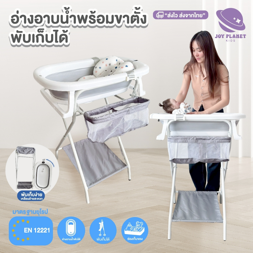 Joyplanet อ่างอาบน้ำขาตั้งพับเก็บได้ พร้อมเบาะรองอาบน้ำ รุ่น UW037