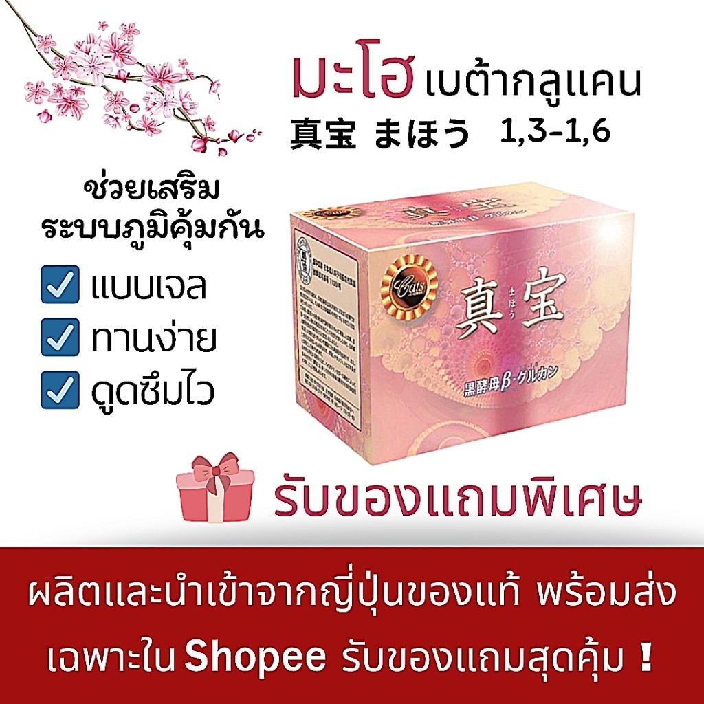 Maho มะโฮ  เบต้ากลูแคนแบบเจล เสริมภูมิคุ้มกัน จำนวน 1 กล่อง 30 ซอง ของแท้ผลิตและนำ​เข้าจากญี่ปุ่น    (🎁 มีของแถม🎁)