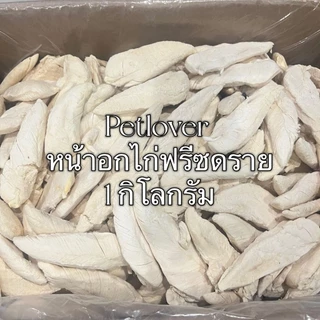 หน้าอกไก่ชิ้น อกไก่เต๋าฟรีซดราย 1กิโล 3กิโล 5กิโล ขนมฟรีซดราย ขนมแมว ฟรีซดรายแมว Freeze Dried ฟู้ดเกรด100% เกรดพรีเมี่ยม