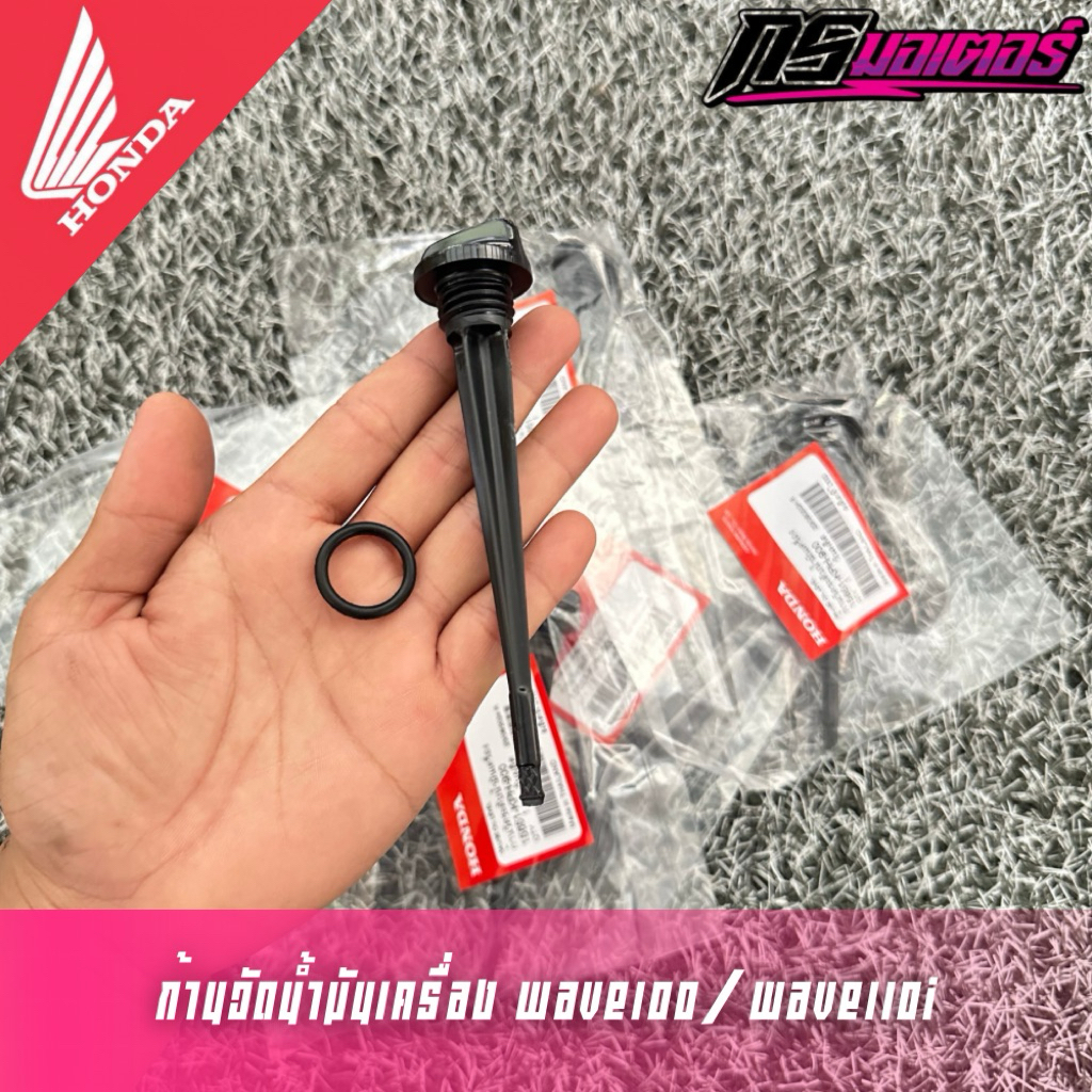 ฝาปิดรูน้ำมันเครื่อง/ก้านวัดน้ำมันเครื่องพร้อมโอริงเวฟ100/เวฟ110i/เวฟ125 แท้ศูนย์ 15651-KPH-900