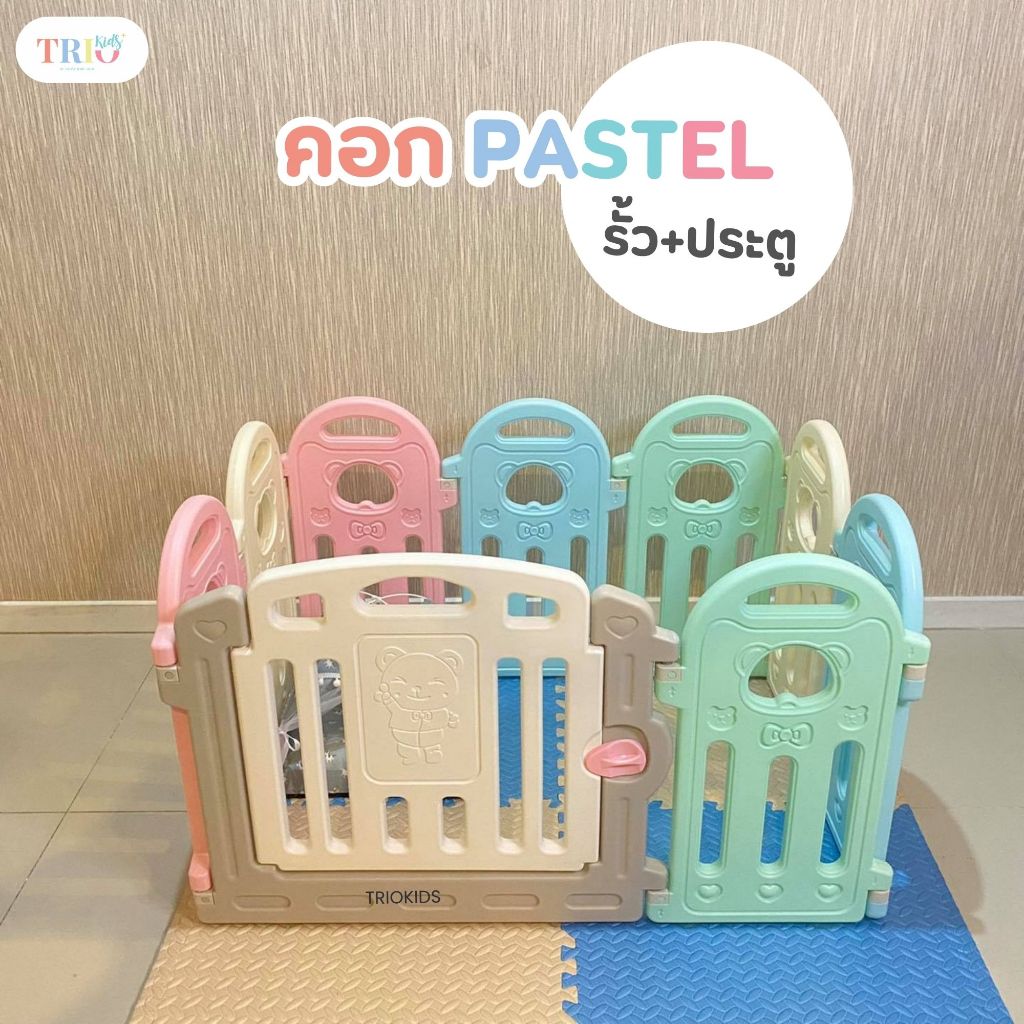 คอกรั้ว+ประตู คอกกั้นหมีพาสเทล ปรับทรงต่างๆได้ เพิ่มลดขนาดได้ตามต้องการ คอกกั้นเด็ก