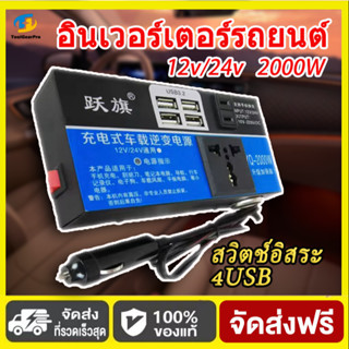 2000W รถอินเวอร์เตอร์ มัลติฟังก์ชั่นชาร์จเร็ว 6USB universal…