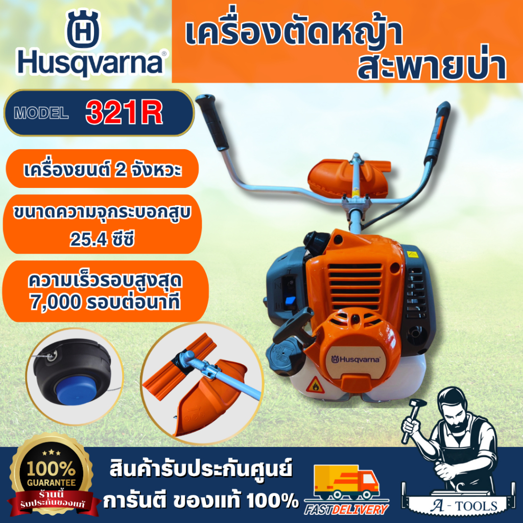 HUSQVARNA เครื่องตัดหญ้า 2จังหวะ รุ่น 321R (รุ่นงานหนัก) สะพายบ่า ข้อแข็ง สินค้าคุณภาพ **ส่งเร็ว ของ