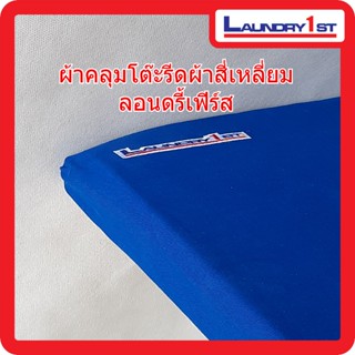 ผ้าคลุมโต๊ะรีดผ้าสี่เหลี่ยม ผ้ารองรีด ลอนดรี้เฟิร์ส Laundry1…