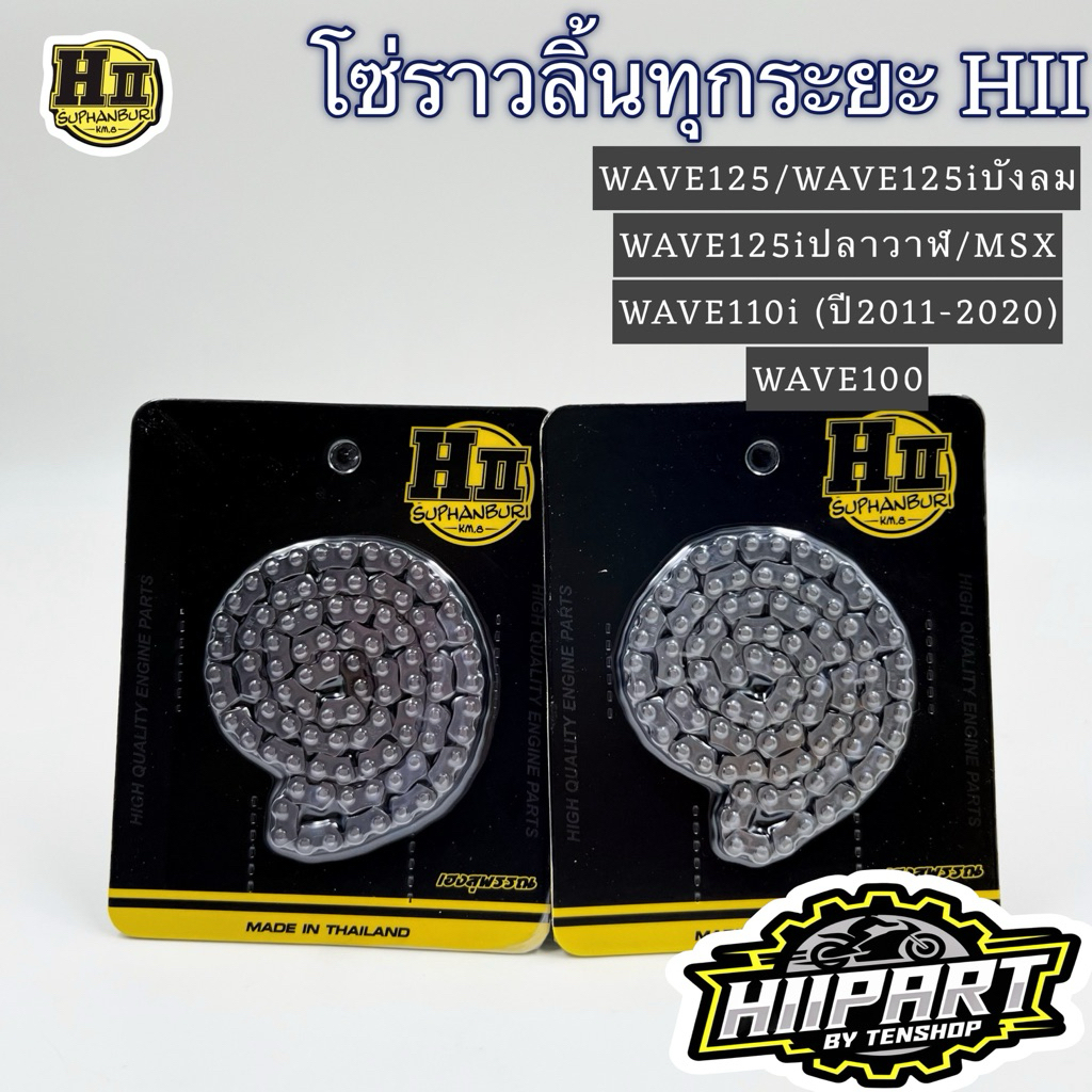 โซ่ราวลิ้นWAVE125/WAVE125iบังลม/WAVE125iปลาวาฬ/MSX/WAVE100 ช่างเฮงสุพรรณ💯