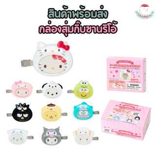 ⭐️ใช้โค้ดลด 30%⭐️ (พร้อมส่งจากไทย🇹🇭) กล่องสุ่มกิ๊บซานริโอ้เปลี่ยนหน้าได้ "แบบ1จุ่ม" แท้100%