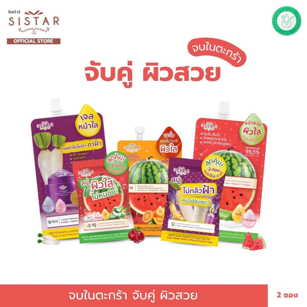 Sistar Official ซิสต้าร์ จับคู่สวย กระจ่างใส จบครบในตะกร้า