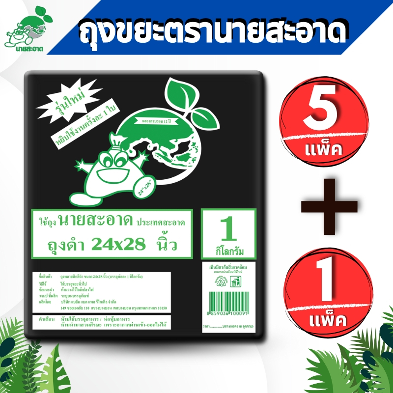 ถุงขยะดำ 5 แถม 1 ขนาด 24x28 นิ้ว รุ่นแบบหนาเหนียว ดึงได้ทีละใบ ถุงขยะ
