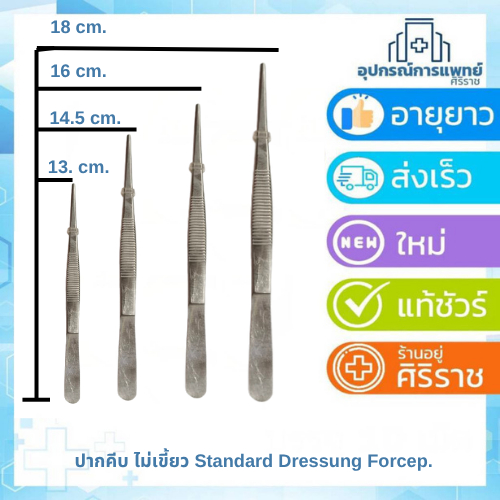 ปากคีบ สแตนเลส ไม่มีเขี้ยว คีมคีบ Dressing  Forceps