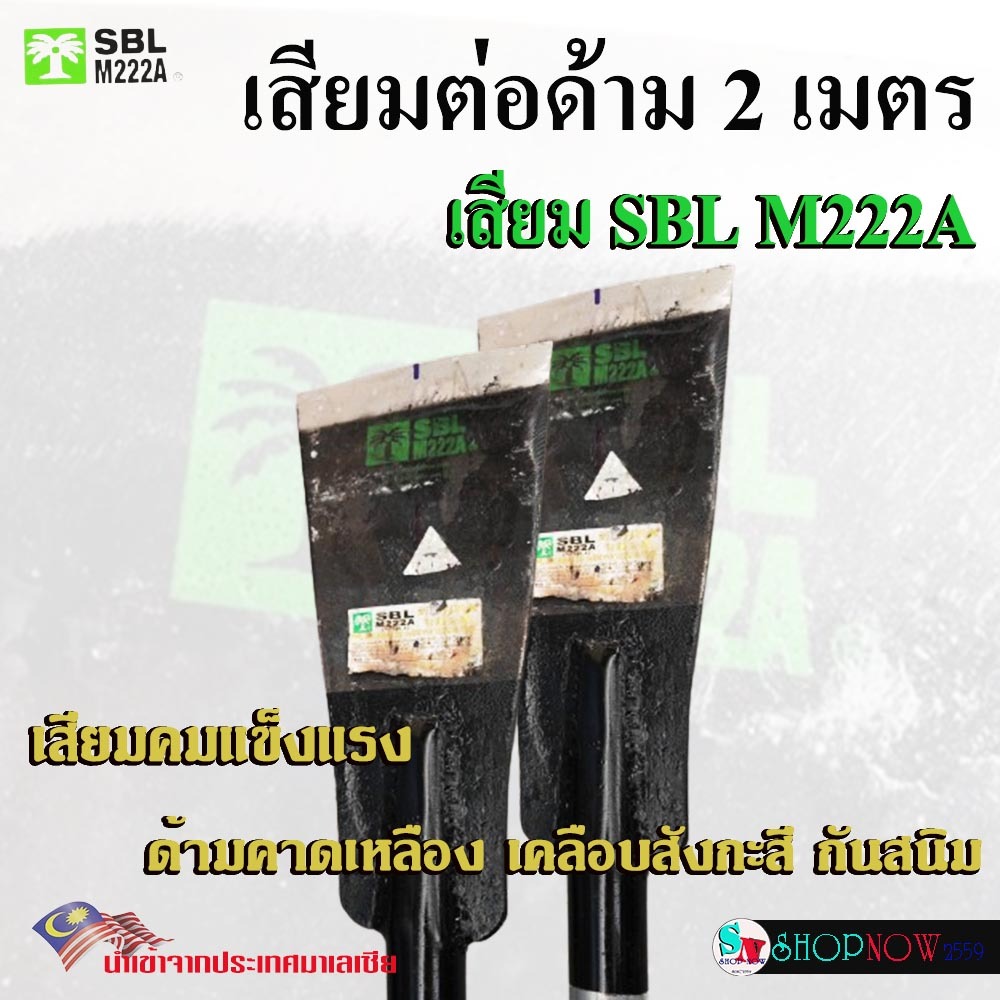“SBL” M222A เสียม ต่อด้าม​ ยาว​ 2​ เมตร เสียม​ตัดปาล์ม เสียมแทงปาล์ม​ คม​ หนา แข็งแรง​ ด้ามเหล็กเคลือบสังกะสี กันสนิม ราคา ถูกที่สุด ดีลบีเคเค แกลเลอรีภาพที่ 2