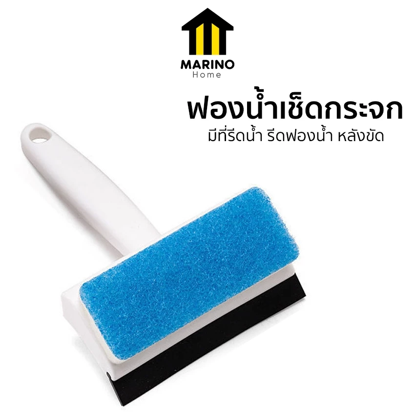 Marino Home (สินค้าพรีเมี่ยม!! ของแท้ 100%) ที่เช็ดกระจก ฟองน้ำเช็ดกระจก แปรงทำความสะอาด ฟองน้ำ มาพร้อมที่รีดน้ำ No.Y901