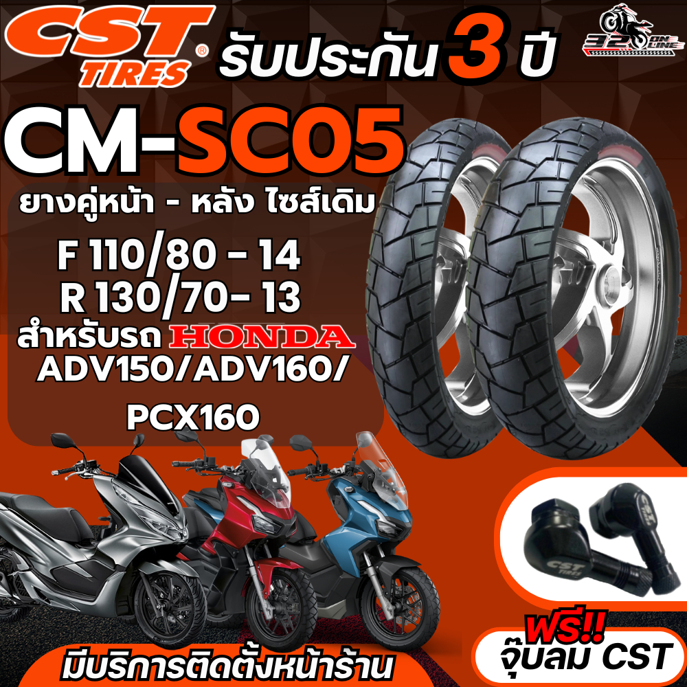 ยางปี 25 !!แถมฟรี!! จุ๊ปลม CST!! รับประกัน 3ปี ยาง CST CM-SC05 สำหรับรถ Honda ADV150/160 ไซส์เดิม ส่