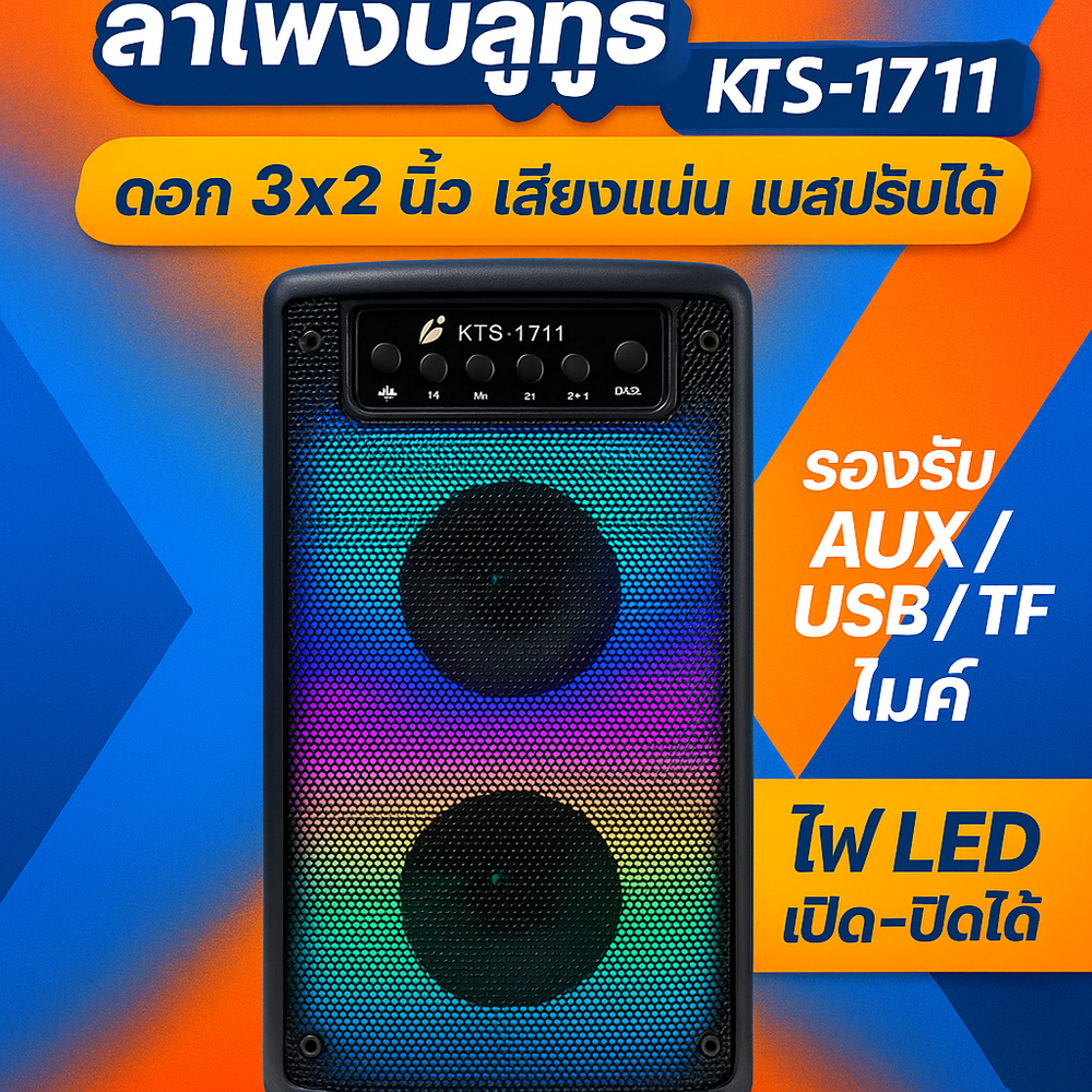 ลำโพงบลูทูธ KTS-1711 ดอก 3x2 นิ้ว ปรับเบสได้ มีไฟ LED เสียบไมค์ได้ รองรับ AUX/USB/TF