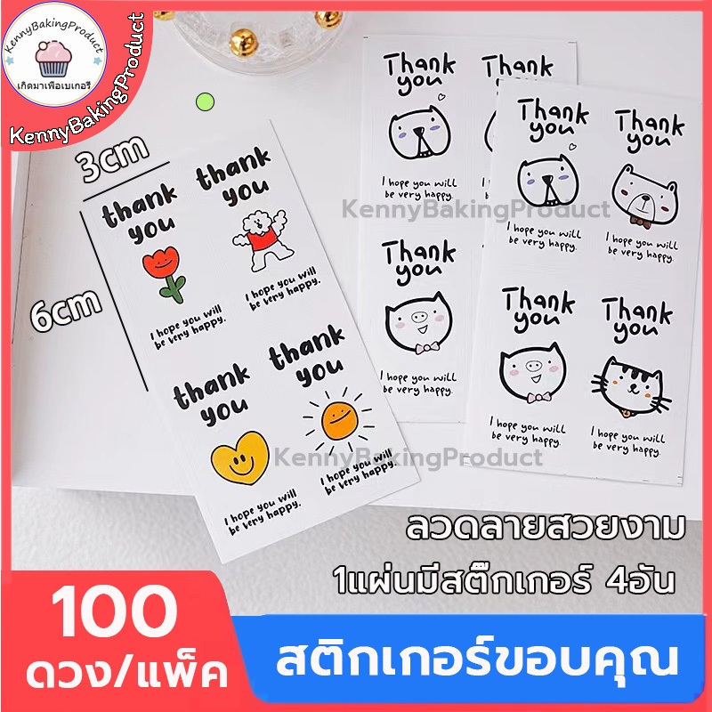 🌈ส่งฟรี🌈 สติกเกอร์ขอบคุณ thank you 100 ดวง /แพ็ค สติกเกอร์เบเกอรี สติกเกอร์ สติ๊กเกอร์ขอบคุณ สติ๊กเกอร์ติดถุง