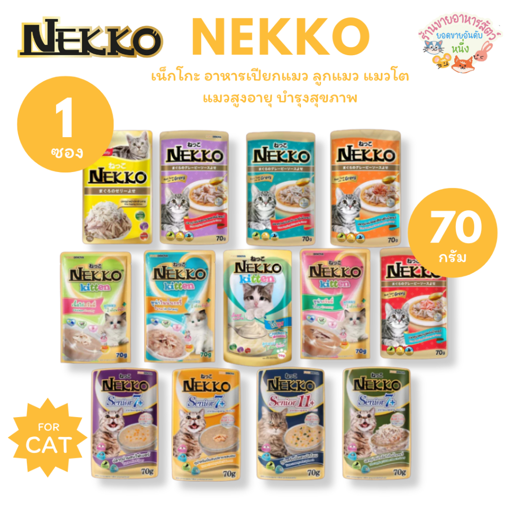Nekko เน็กโกะ อาหารเปียกแมว แมวโต ลูกแมว Omega3 บำรุงขนและผิวหนัง 70g*1ซอง