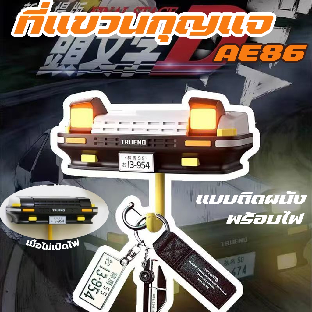 ที่แขวนกุญแจรถ AE86 เริ่มต้น D ไฟLEDเปิดอัตโนมัติ ตะขอกุญแจ กาว3M แข็งแรงไม่หลุด