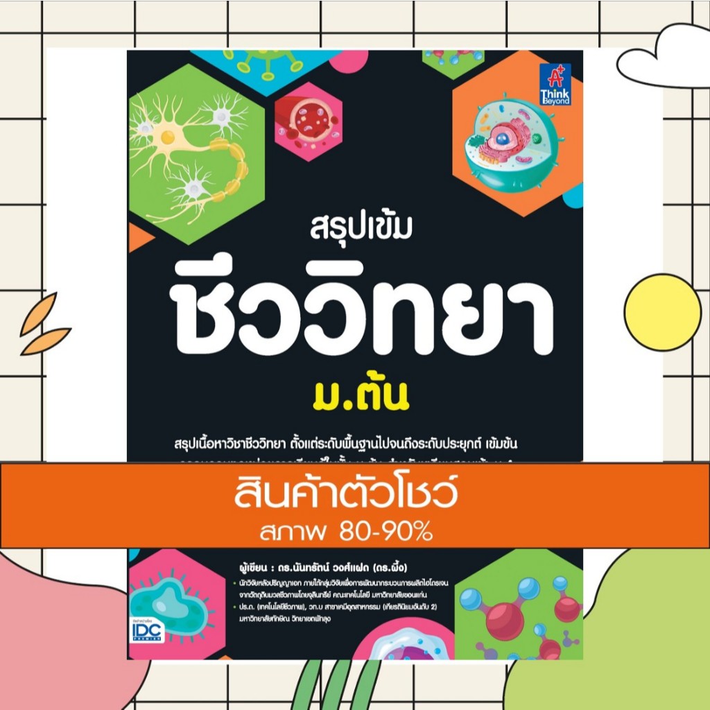 หนังสือ | สรุปเข้ม ชีววิทยา ม.ต้น