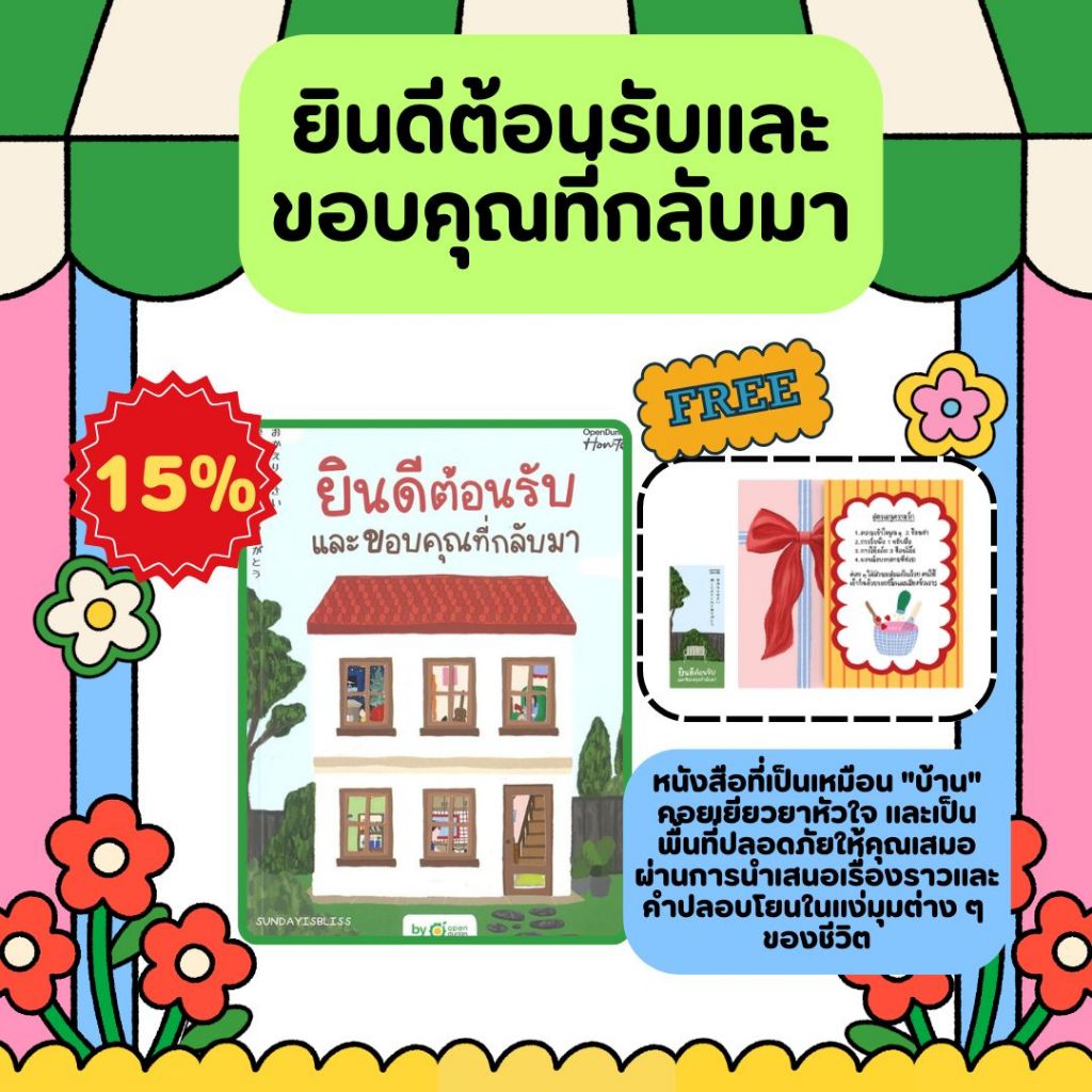 หนังสือเรื่อง ยินดีต้อนรับและขอบคุณที่กลับมา:SUNDAYISBLISS:สำนักพิมพ์ OpenDurian : ราคาปก 359 บาท