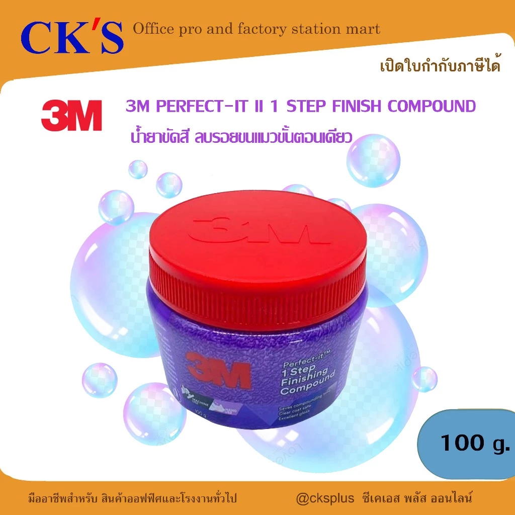 3M น้ำยาขัดสี ลบรอยขนแมว 100 กรัม รุ่น 1 STEP FINISHING COMPOUND รวมขั้นตอนขัดหยาบและขัดละเอียดไว้ในขั้นตอนเดียว